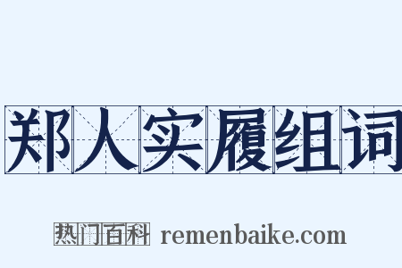 郑人实履组词是什么意思的图片